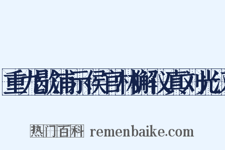 重九歇浦示侯官林獬仪真刘光汉是什么意思的图片
